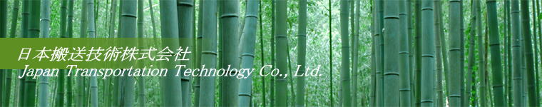 日本搬送技術株式会社 Japan Transportation Technology Co., Ltd.